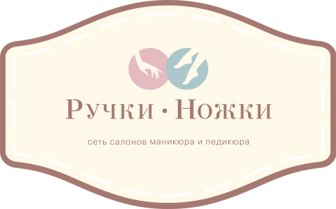 Ручки ножки. Ручки-ножки салон красоты. Ручки ножки салон. Ручки ножки маникюрный салон. Ручки ножки логотип.